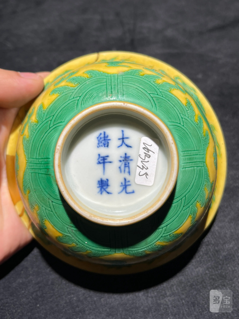 清光绪 黄地绿彩龙纹碗 - 图11